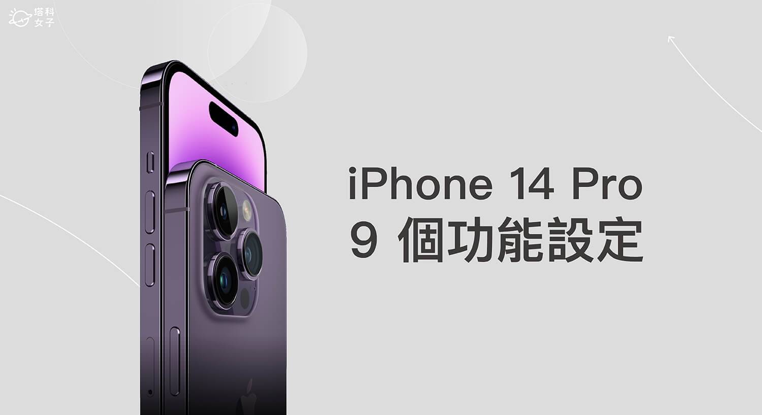 iPhone 14 Pro 功能设置：9 个 14 Pro 必学使用技巧！