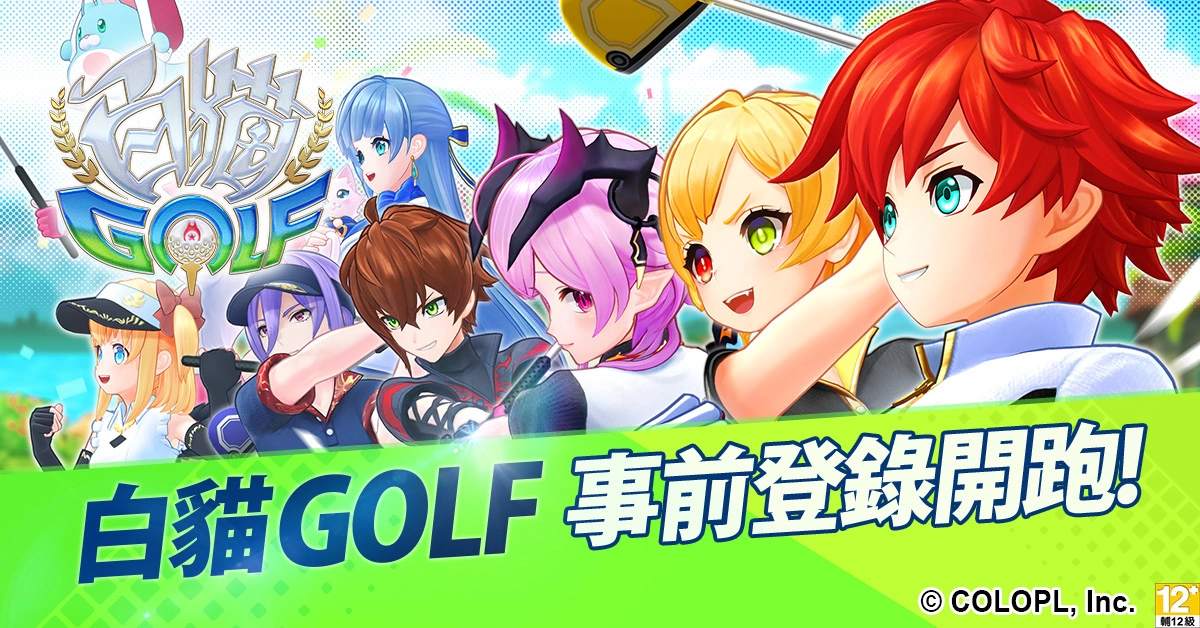 《白猫GOLF》事前登录开跑 30回转蛋登录送 人气角色同步释出