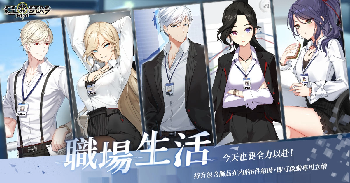 《封印者：CLOSERS》 推出多项接口及系统优化 复刻时装「职场生活」&「博弈高手」