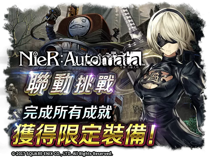 《最后的克劳迪亚》x《NieR：Automata》联动合作正式开催！ 专属系列活动抢先看！