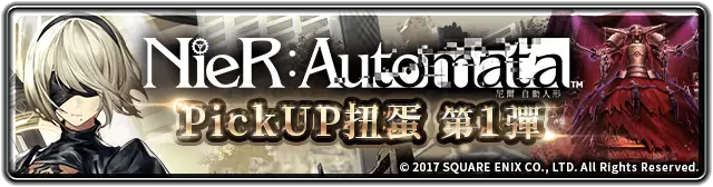 《最后的克劳迪亚》x《NieR：Automata》联动合作正式开催！ 专属系列活动抢先看！