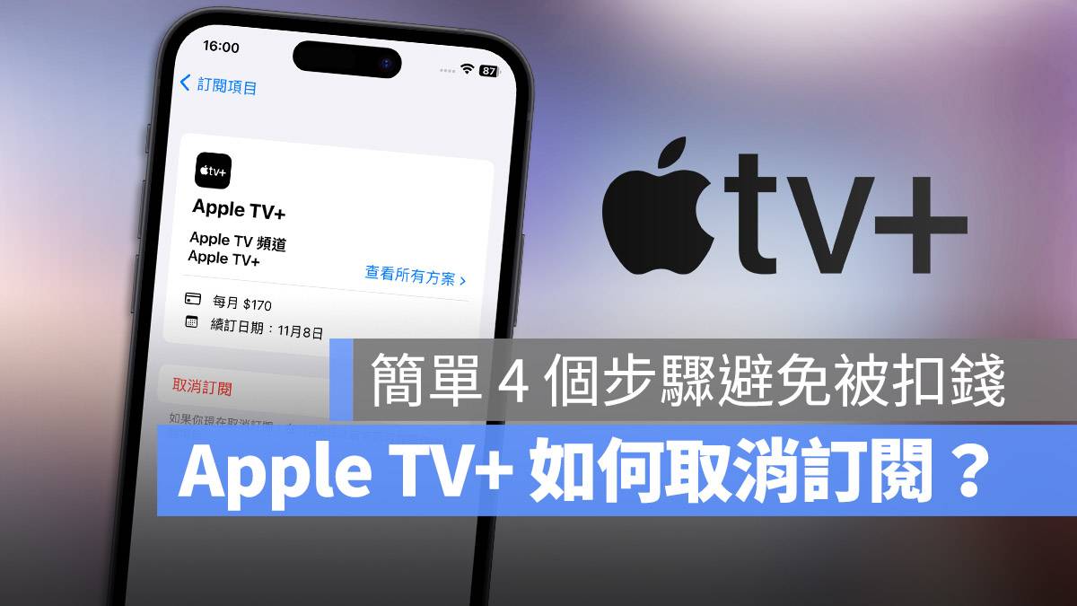 Apple TV+ 取消订阅