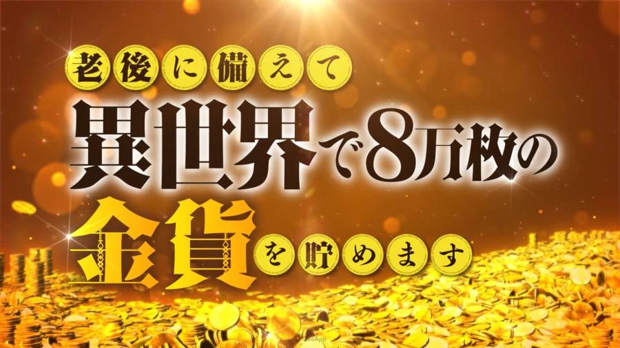 预定 2023 年 1 月开播的轻小说改编电视动画《为了养老金去異界存八万金》（老後に備えて異世界で8万枚の金貨を贮め ます）釋出了預告 PV，並確定於 ABCテレビ・テレビ朝日 的深夜动画时段「ANiMAZiNG!!!」 中播出。