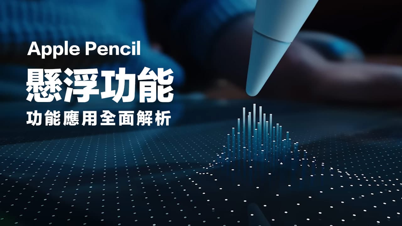 Apple Pencil 悬浮功能怎么用？ 运作方式和iPad支持机型整理