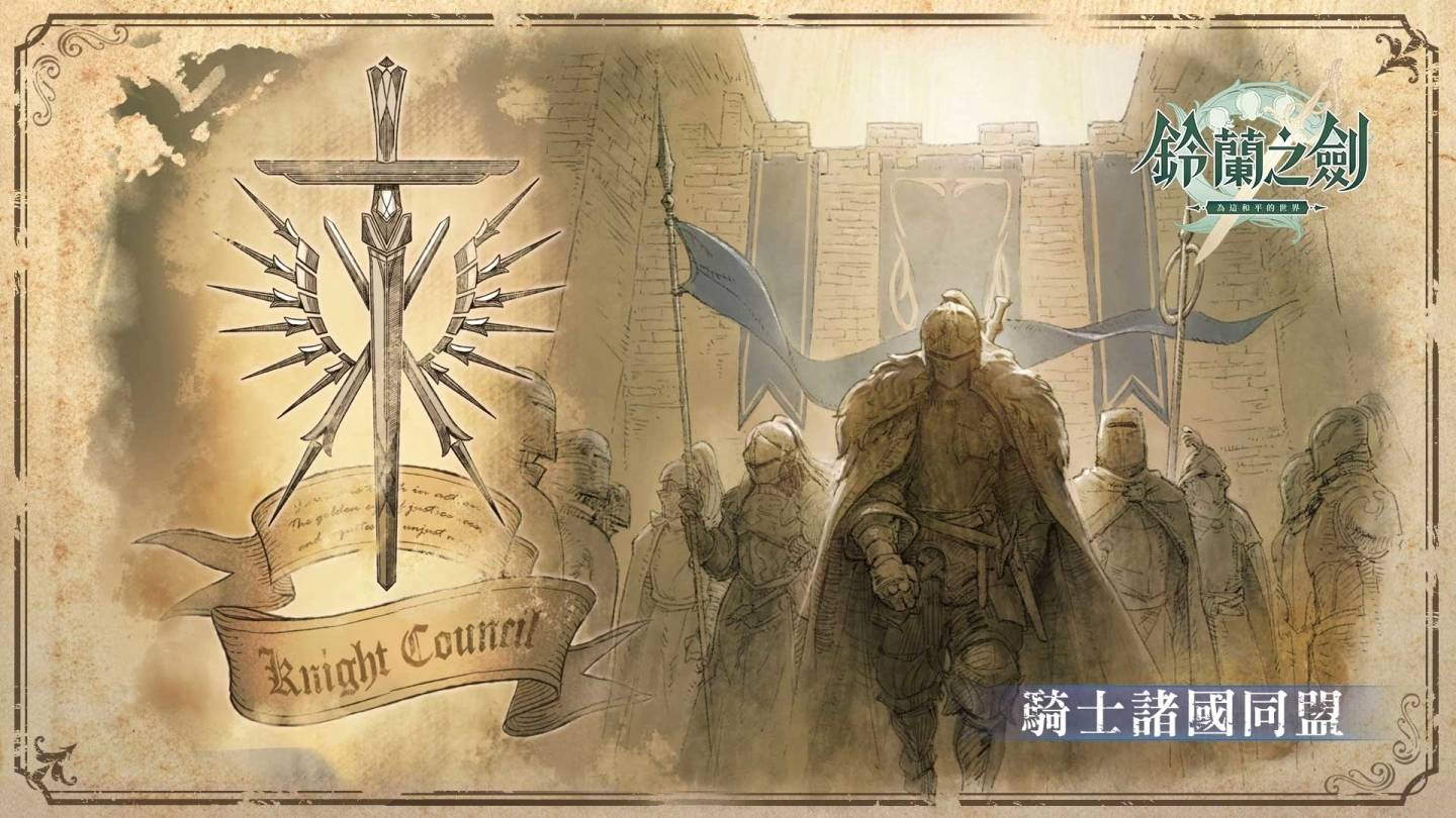 《铃兰之剑：为这和平的世界》释出佣兵团主角群情报及各方势力背景！