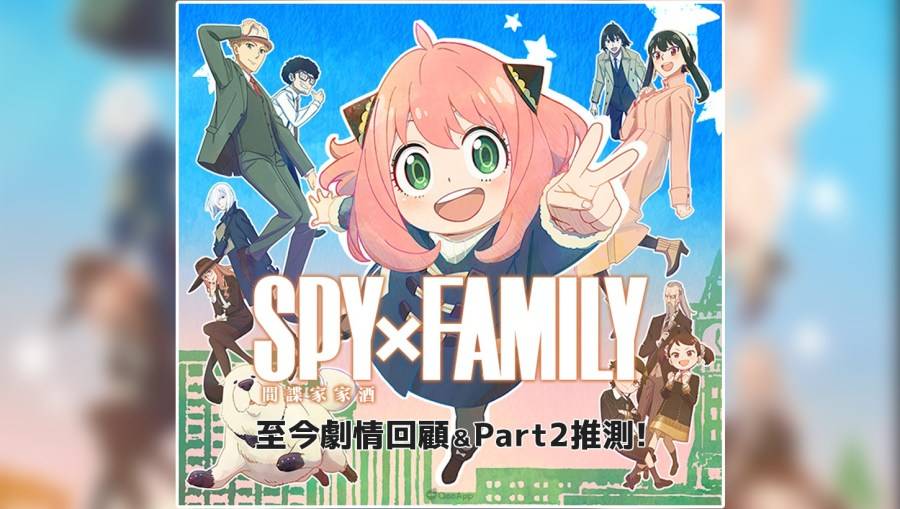 《SPY×FAMILY 间谍家家酒》Part.2 预习！ 至今剧情回顾&改编内容范围推测！