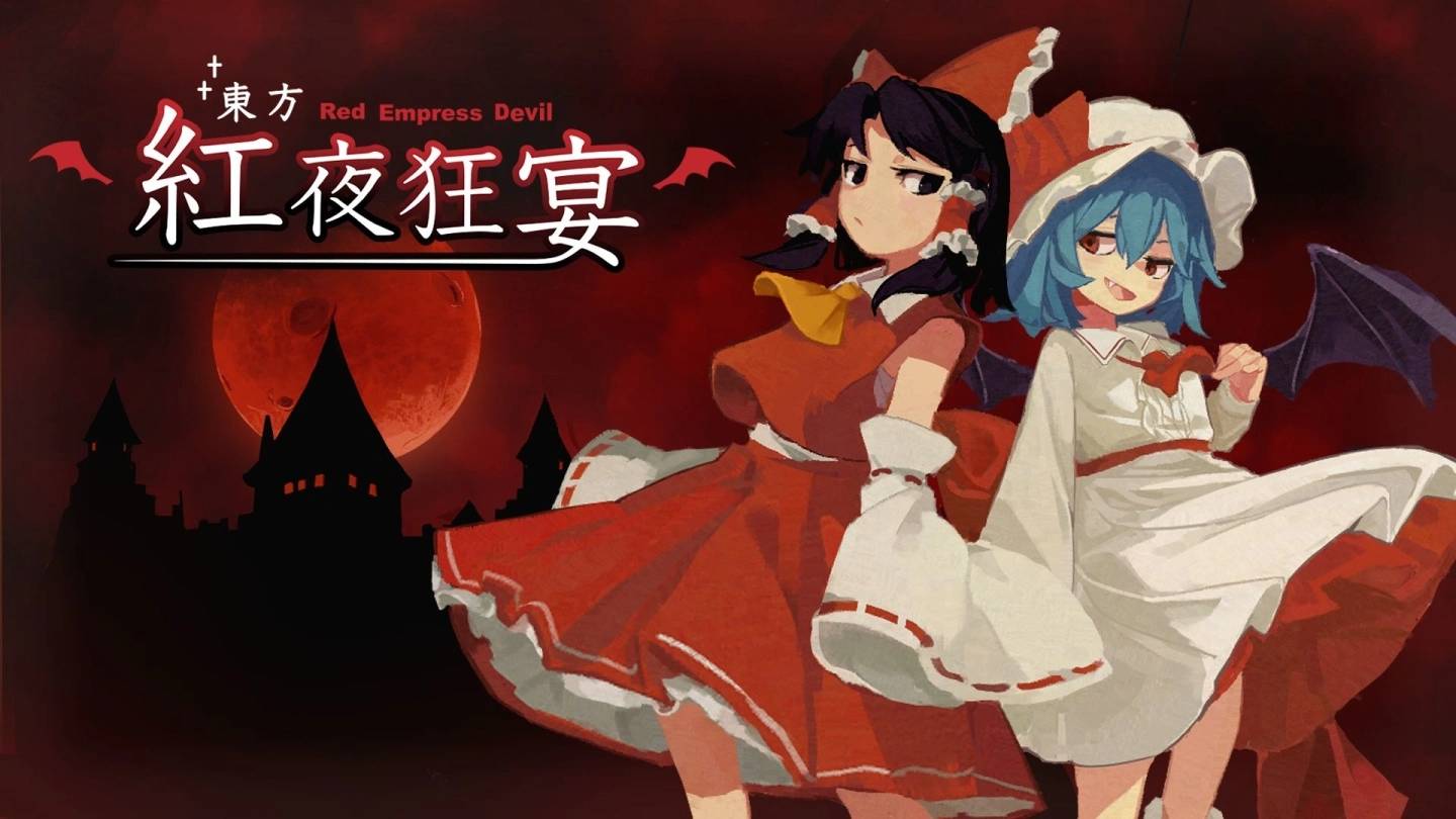 《东方Project》二次创作《东方红夜狂宴~Red Empress Devil.》正式公开