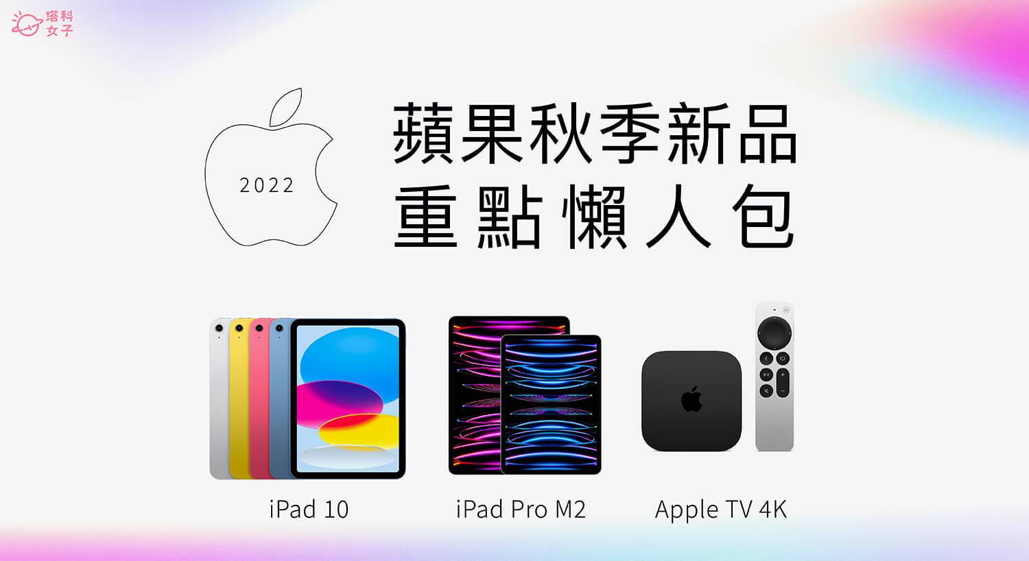 2022 苹果秋季新品懒人包：iPad Pro M2、iPad 10、Apple TV 4K 及 iPad 新配件