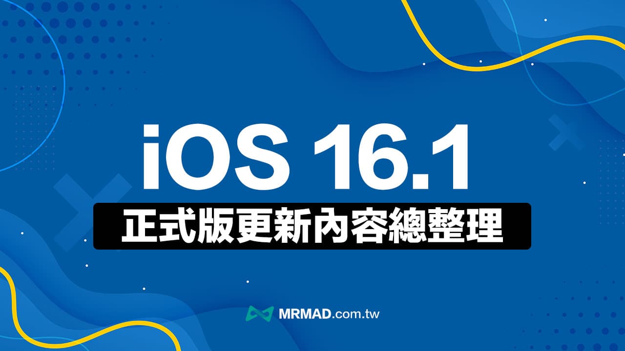 iOS 16.1 正式版更新总整理，13个必学实用新功能一次看