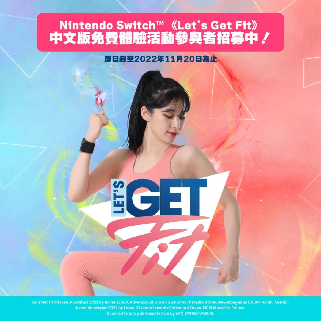 标准健身&训练游戏《Let's Get Fit》中文版确定上市！ 公开中文版免费体验活动募集相关信息