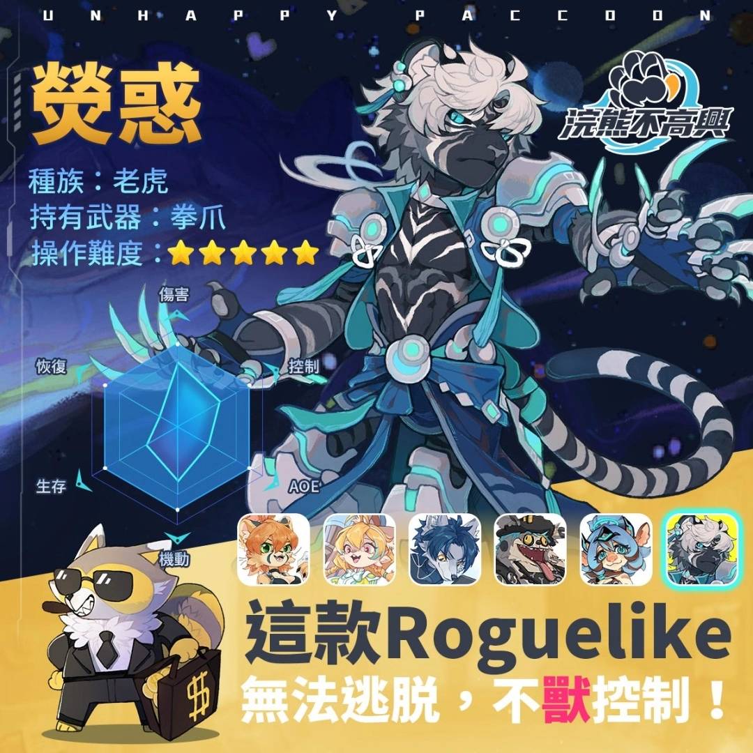 Roguelike新游《浣熊不高兴》即将全球上线，即刻开启星球探险！