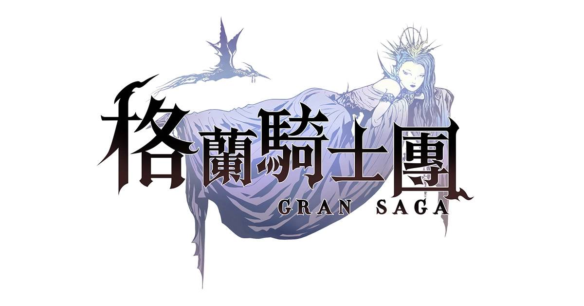 《Gran Saga：格兰骑士团》世界级艺术家天野喜孝领军美术制作团队，倾力打造游戏视觉传奇！