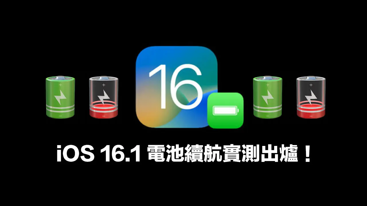 iOS 16.1 电池续航实测报告：这2款iPhone 电池续航力暴增