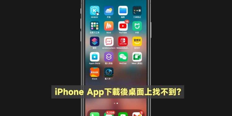 iPhone App下载后桌面上找不到，怎么办