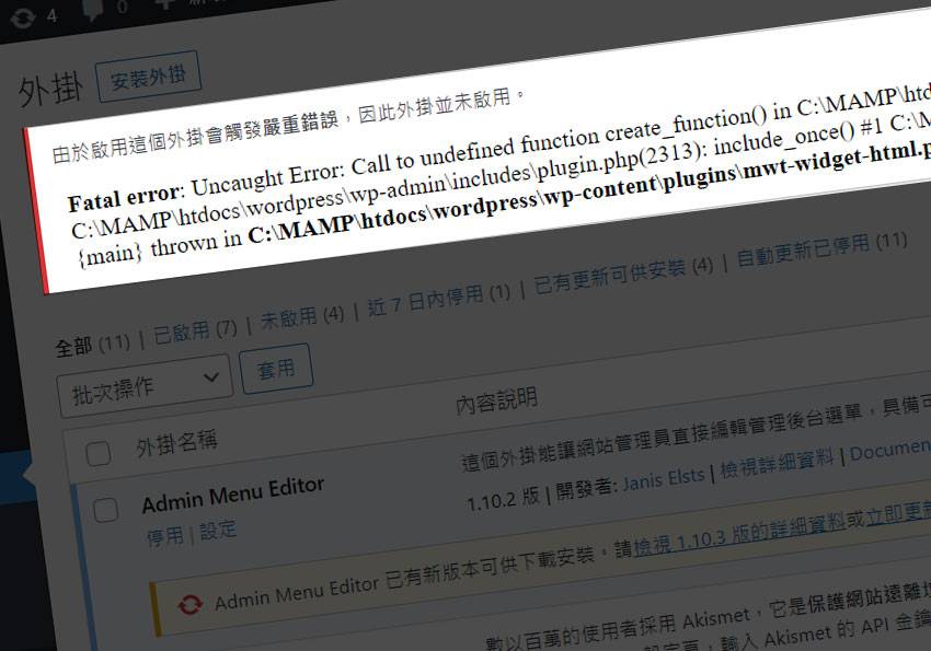 梅问题-PHP8.0版移除create_function，导致开发WordPress外挂元件出现Call to undefined function create_function（）