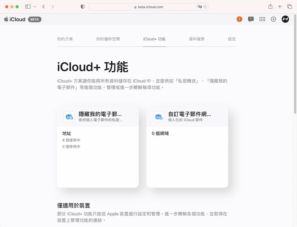 iCloud+ 四大功能网页版也能设定