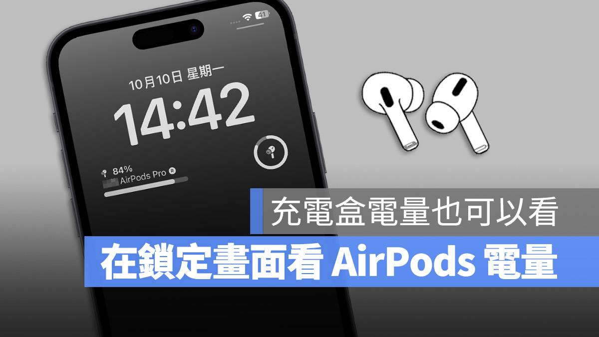 iPhone 锁定画面 Widget 小工具 AirPods 电量