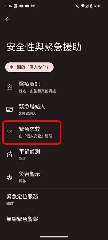 教你在 Android 上设定「紧急援助」系列功能，急难时帮你一把！