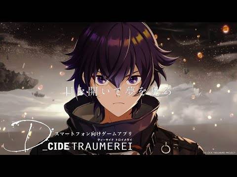 真的陷入再也醒不来的关服恶梦！ 手游《D_CIDE TRAUMEREI》宣布将于10月底终止运营