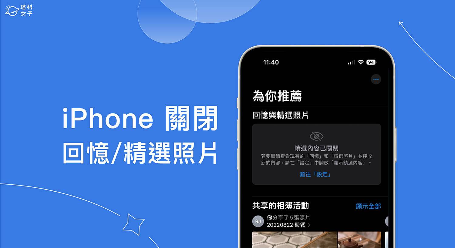 iPhone 精选照片与回忆关闭教学，不再显示于「为你推荐」及照片小工具