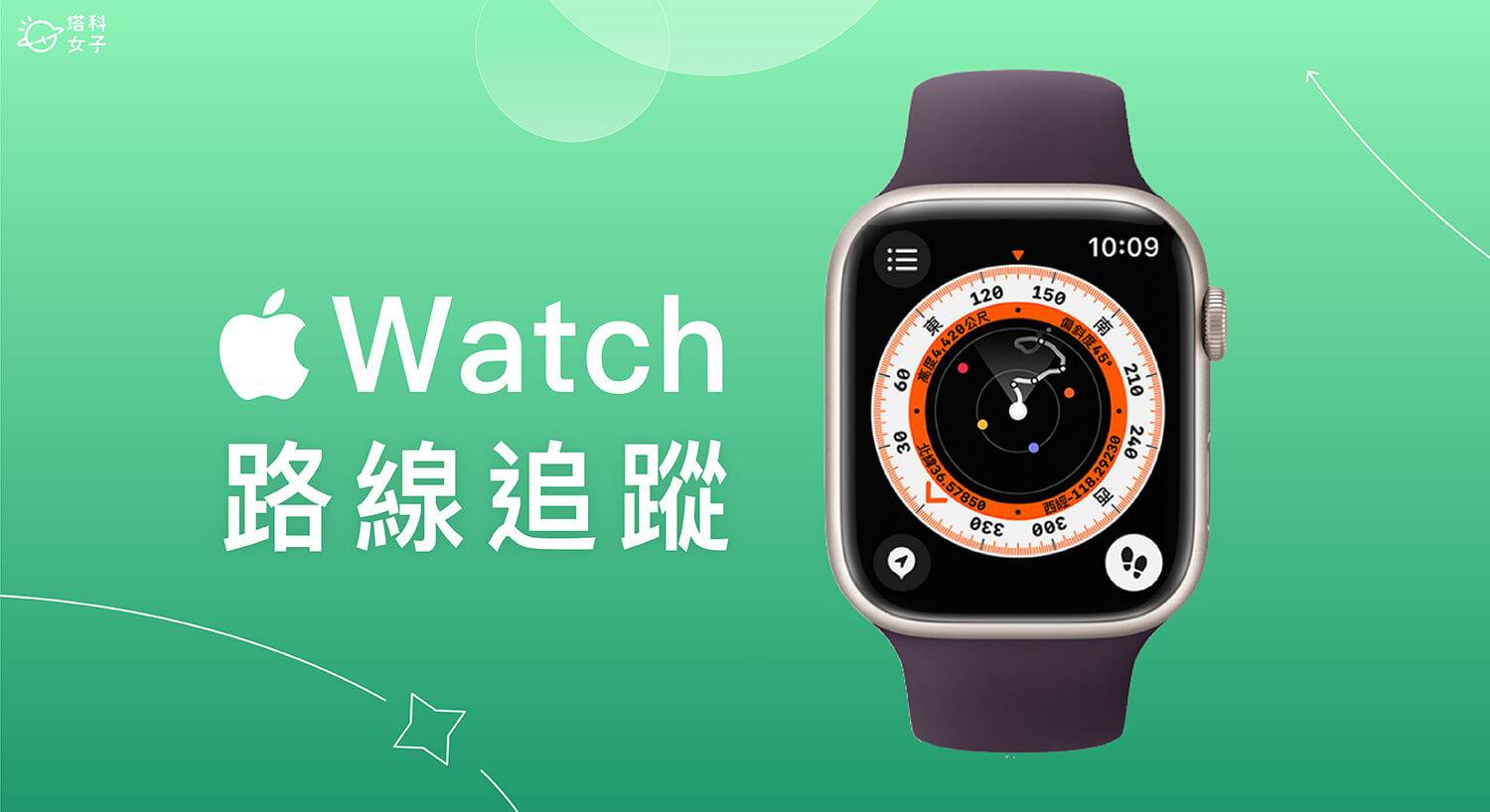 Apple Watch 指南针路径追踪功能可记录路线并回溯路径，避免迷路