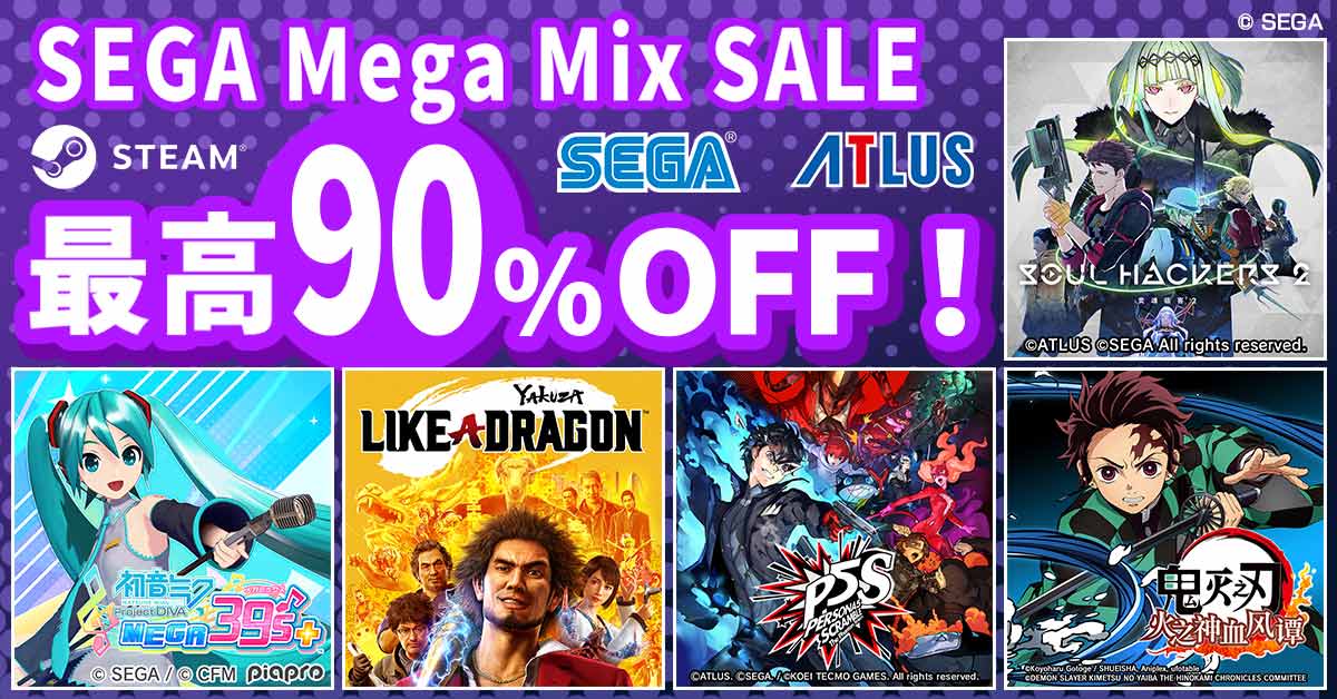 「SEGA Mega Mix SALE」促销活动正在Steam上火热进行中！旗下游戏折扣高达90%！