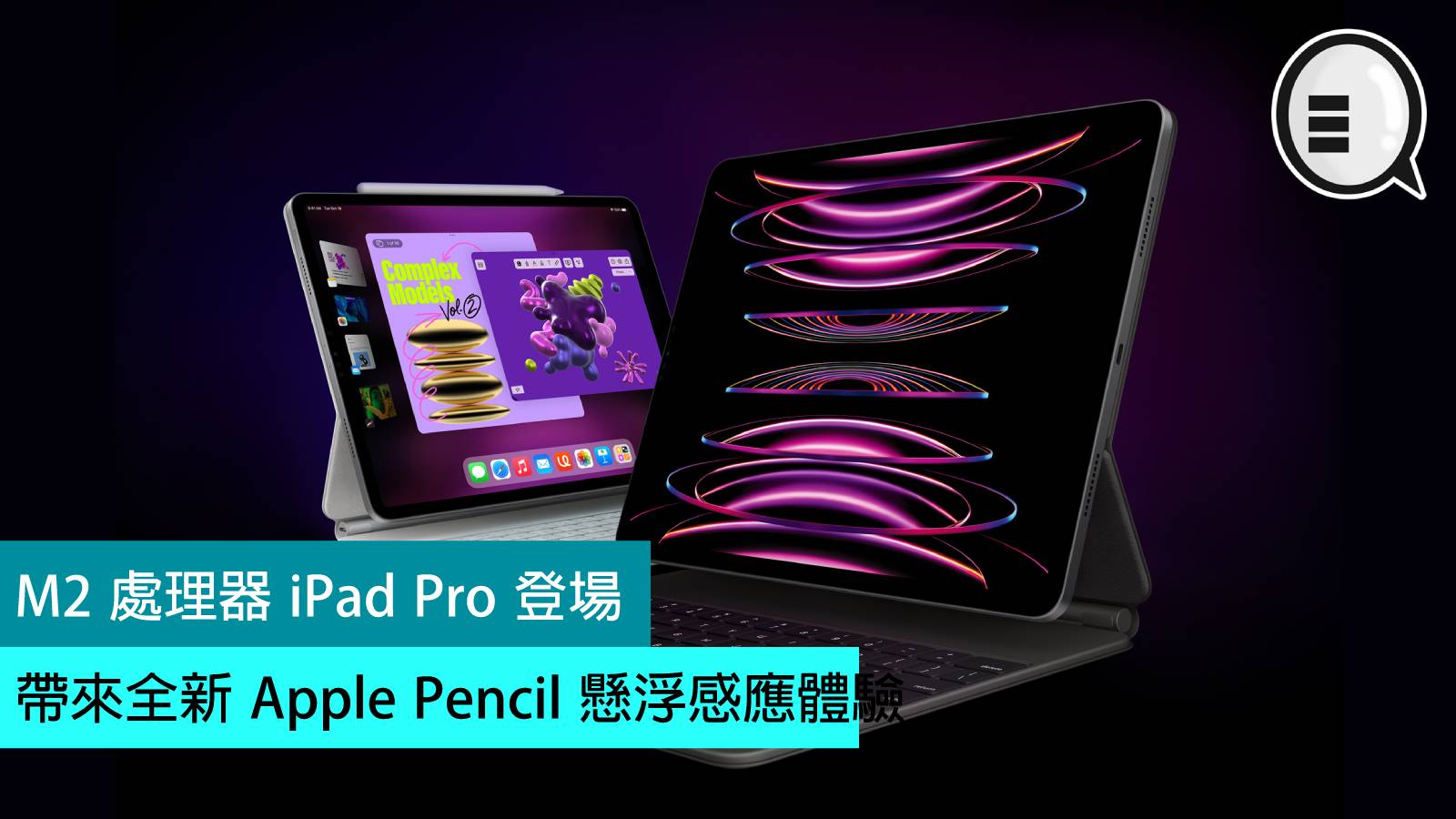 M2 处理器 iPad Pro 登场，带来全新 Apple Pencil 悬浮感应体验