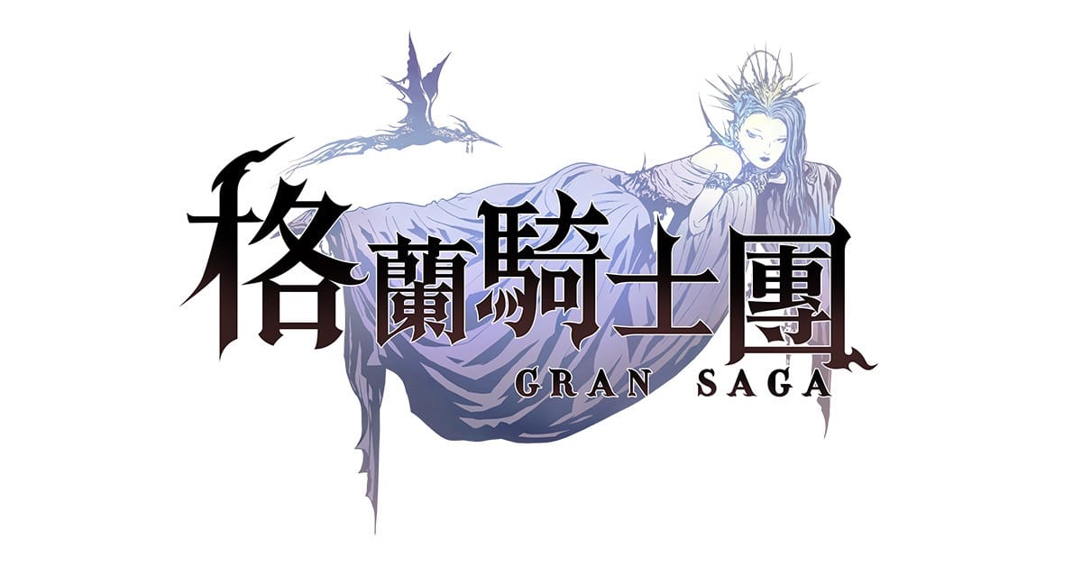 《Gran Saga：格兰骑士团》世界级艺术家天野喜孝领军美术制作团队