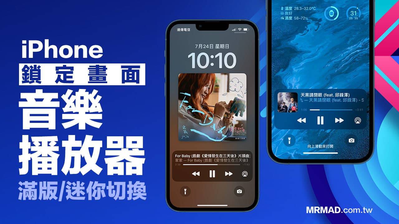 iPhone锁定画面音乐播放器全屏幕/迷你切换技巧，iOS16锁屏满版随意调整