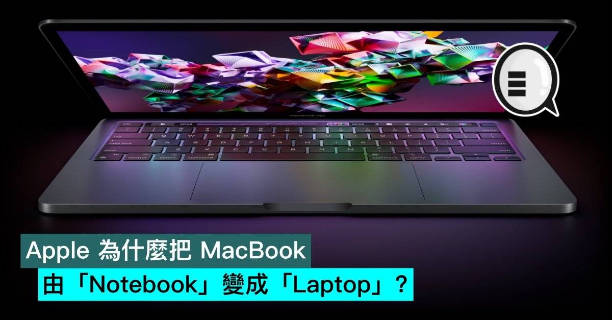 Apple 为什么把 MacBook 由「Notebook」变成「Laptop」？