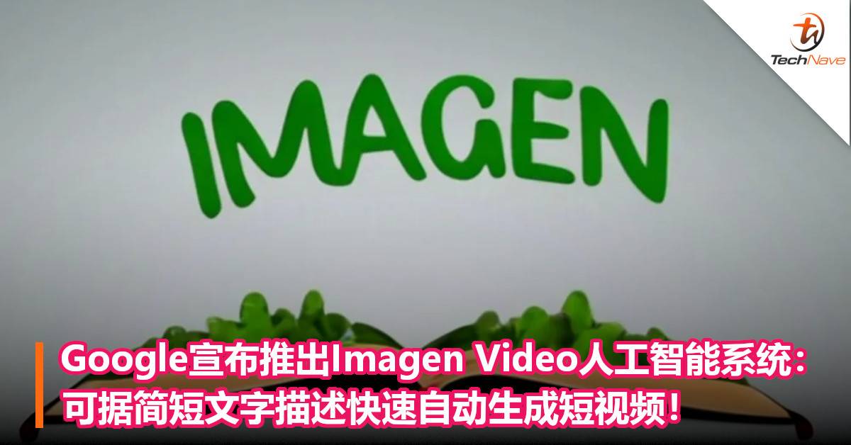 谷歌宣布推出Imagen Video人工智能系统：可据简短文字描述快速自动生成短视频！