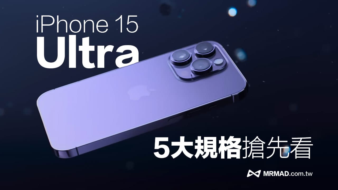 iPhone 15 Ultra 传配备5大亮点规格，双前镜头、USB-C与钛合金材质