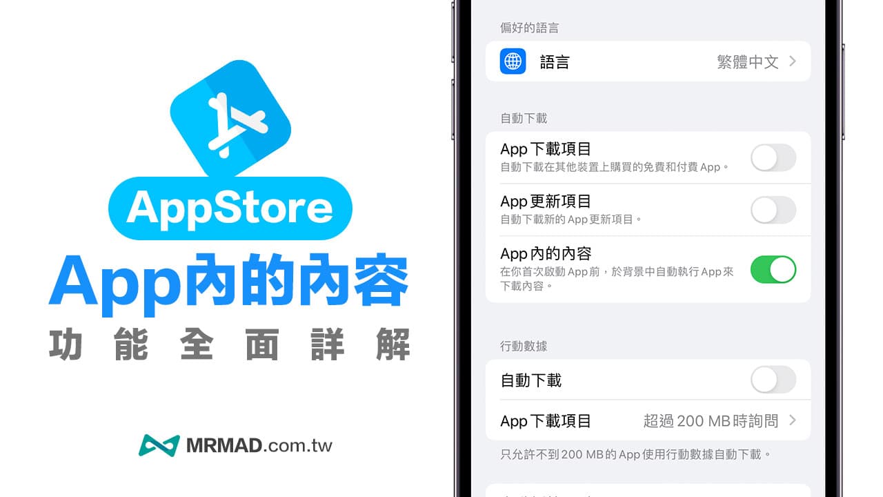 App Store 加入「App内的内容」功能开关