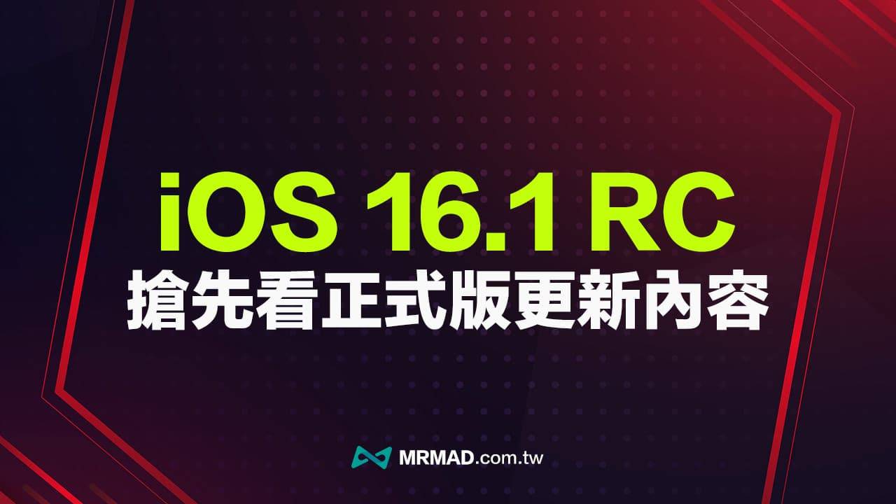 iOS 16.1 RC更新释出，抢先看8大iOS 16.1正式版新功能