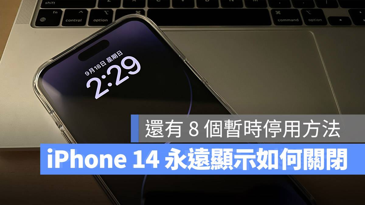 iPhone 14 永远显示 关闭