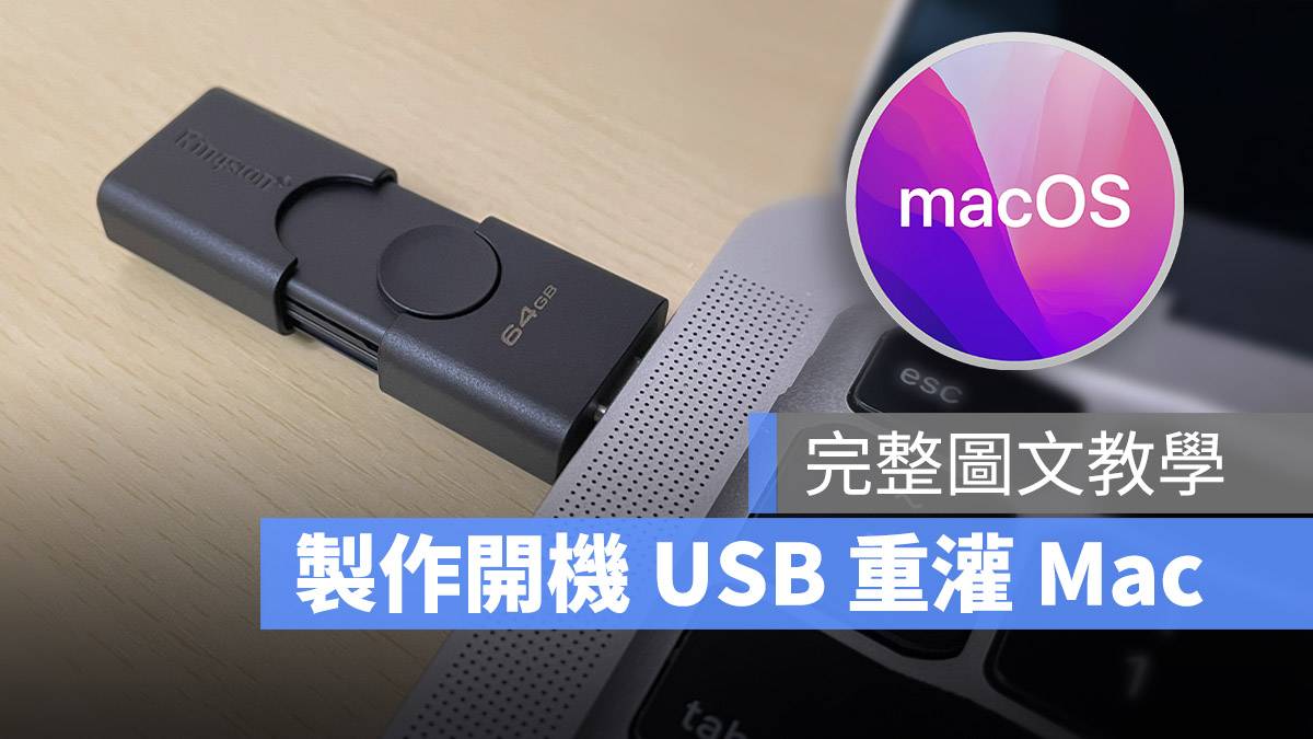 macOS 12 Monterey 安装 随身碟