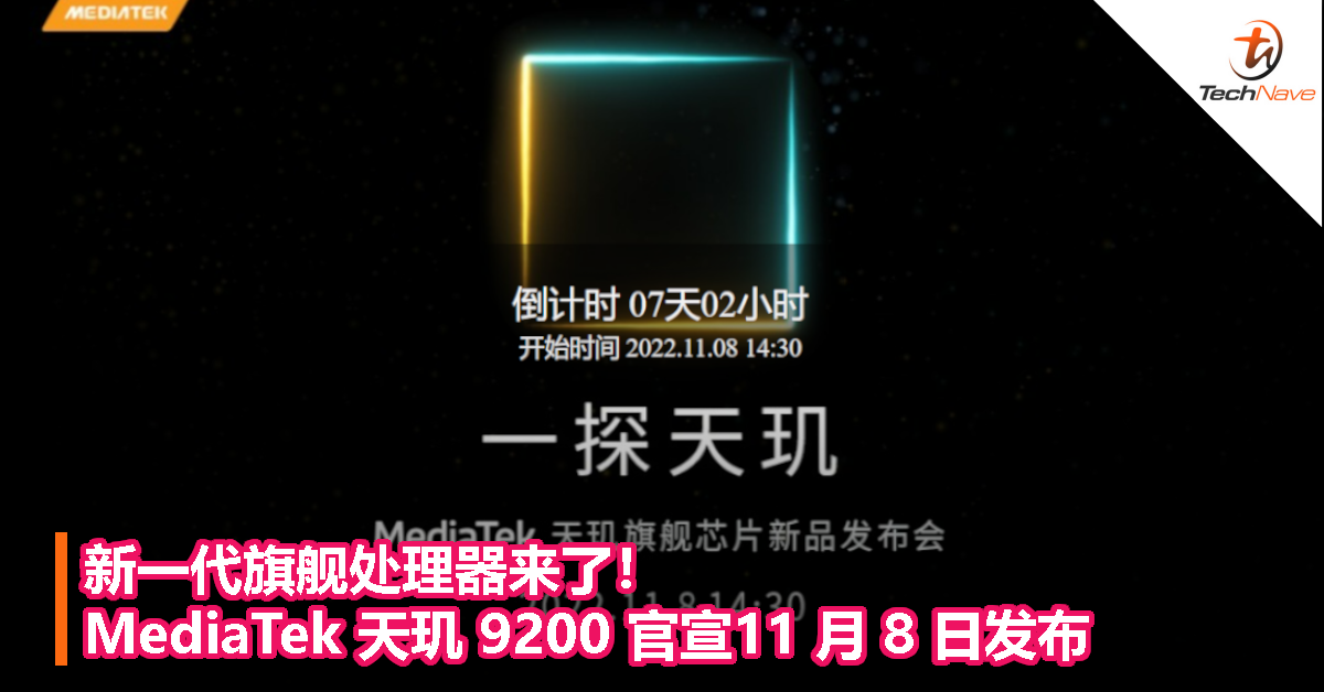 新一代旗舰处理器来了！MediaTek 天玑 9200 官宣11 月 8 日发布