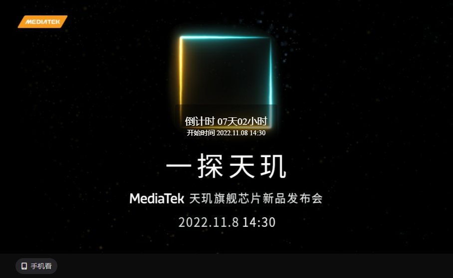 新一代旗舰处理器来了！MediaTek 天玑 9200 官宣11 月 8 日发布