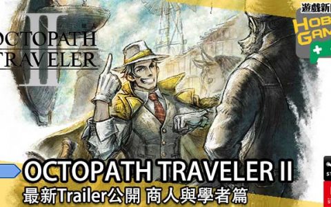 《OCTOPATH TRAVELER II 》最新Trailer公开 商人与学者篇