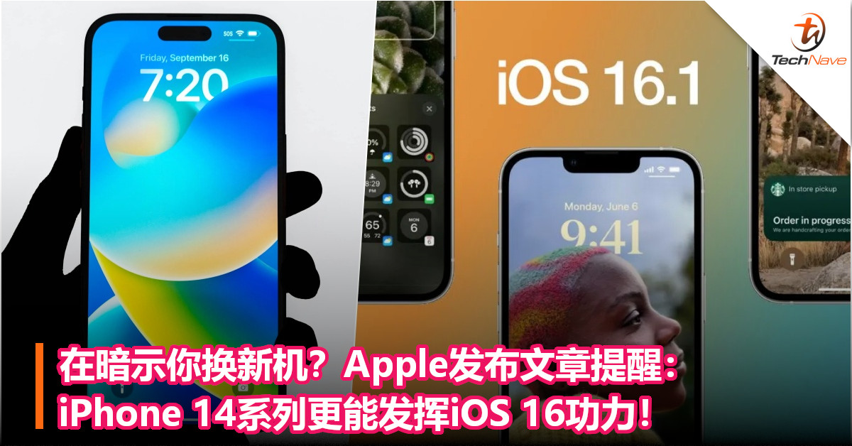 在暗示你换新机？Apple发布文章提醒：iPhone 14系列更能发挥iOS 16功力！