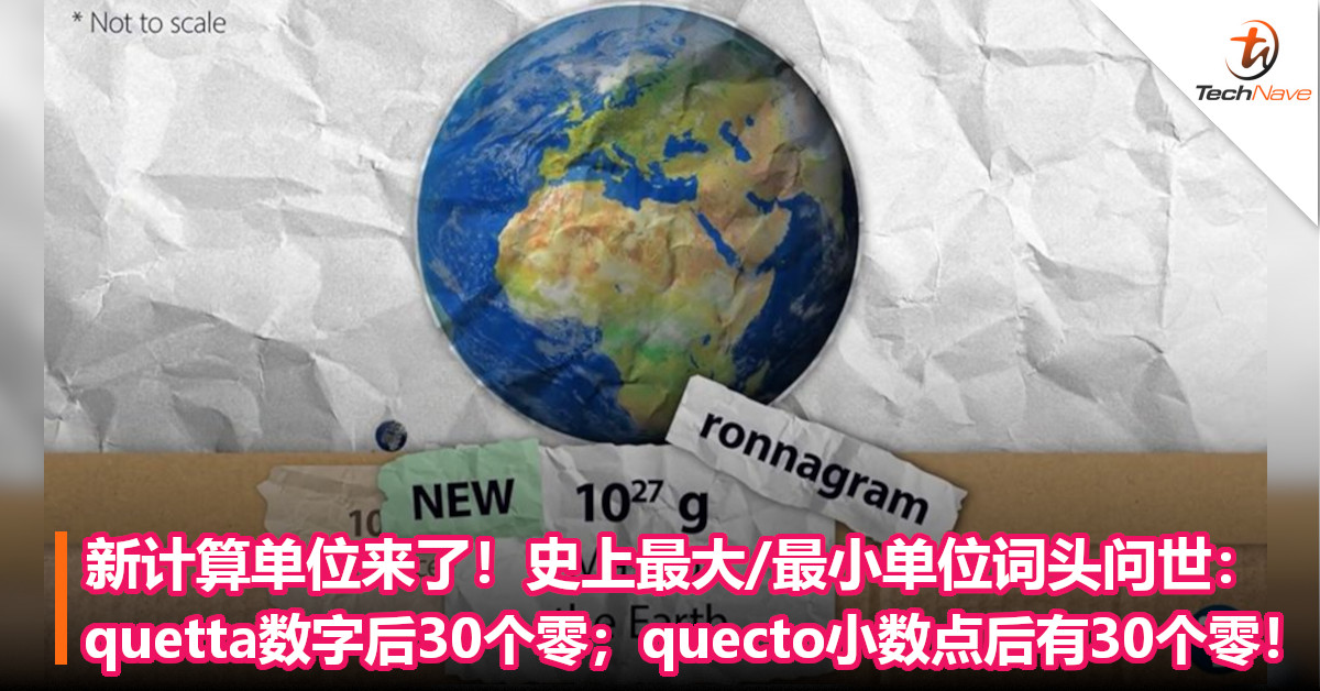 新计算单位来了！史上最大/最小单位词头问世：quetta数字后30个零；quecto小数点后有30个零！