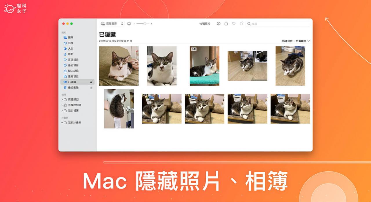 Mac 隐藏照片教学，将 Mac 相册隐藏起来不显示