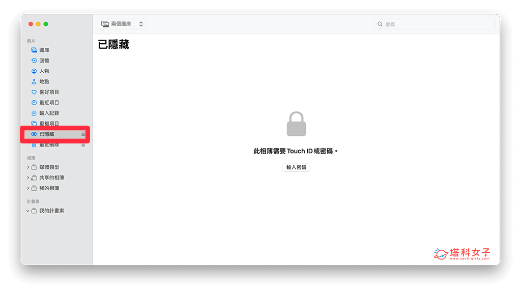 Mac 显示已隐藏照片：解锁