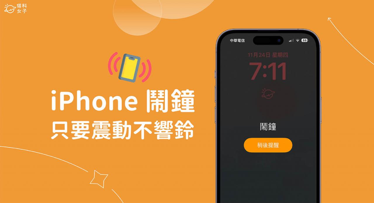 iPhone 闹钟震动怎么设？ 让闹钟只要震动不响铃