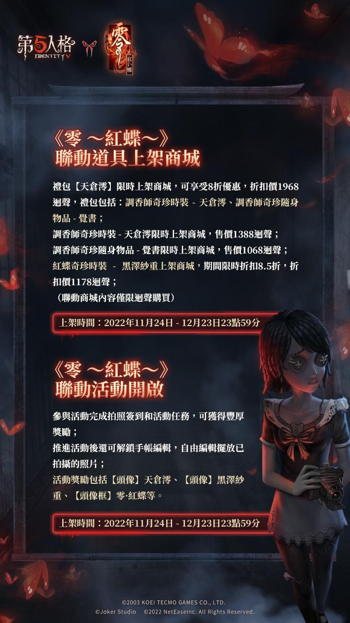 恐怖多人非对称竞技手游《第五人格》与《零 ~红蝶~》展开联动合作，即日起至 12 月 23 日限时上线！