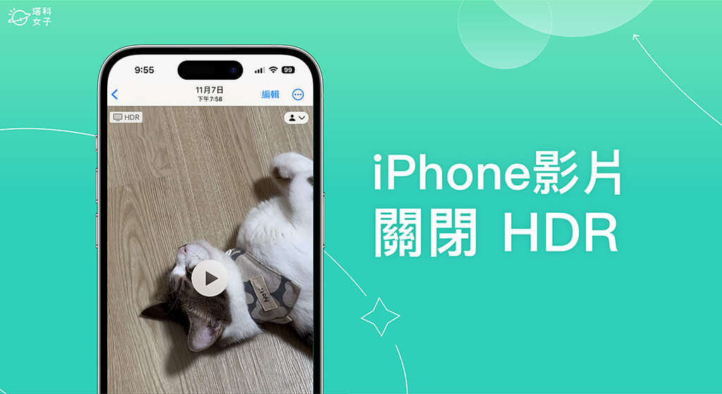 iPhone HDR 关闭教学，解决 iPhone 视频变亮的问题