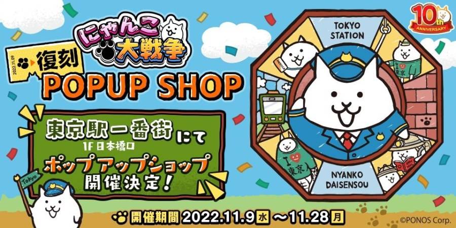 日本PONOS的人气塔防游戏《猫咪大战争》日版为庆祝即将在11月25日迎来十周年，公布回忆营运历程的纪念视频，并宣布从11月15日起举办相关纪念活动。