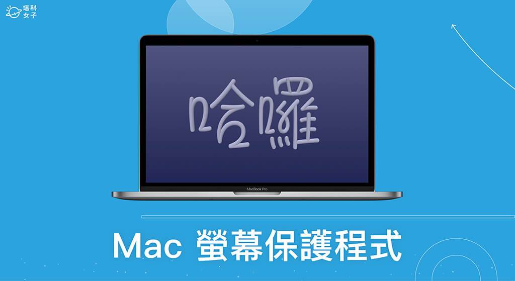 Mac 屏幕保护程序怎么用？ 时钟、快捷键、时间设定教学