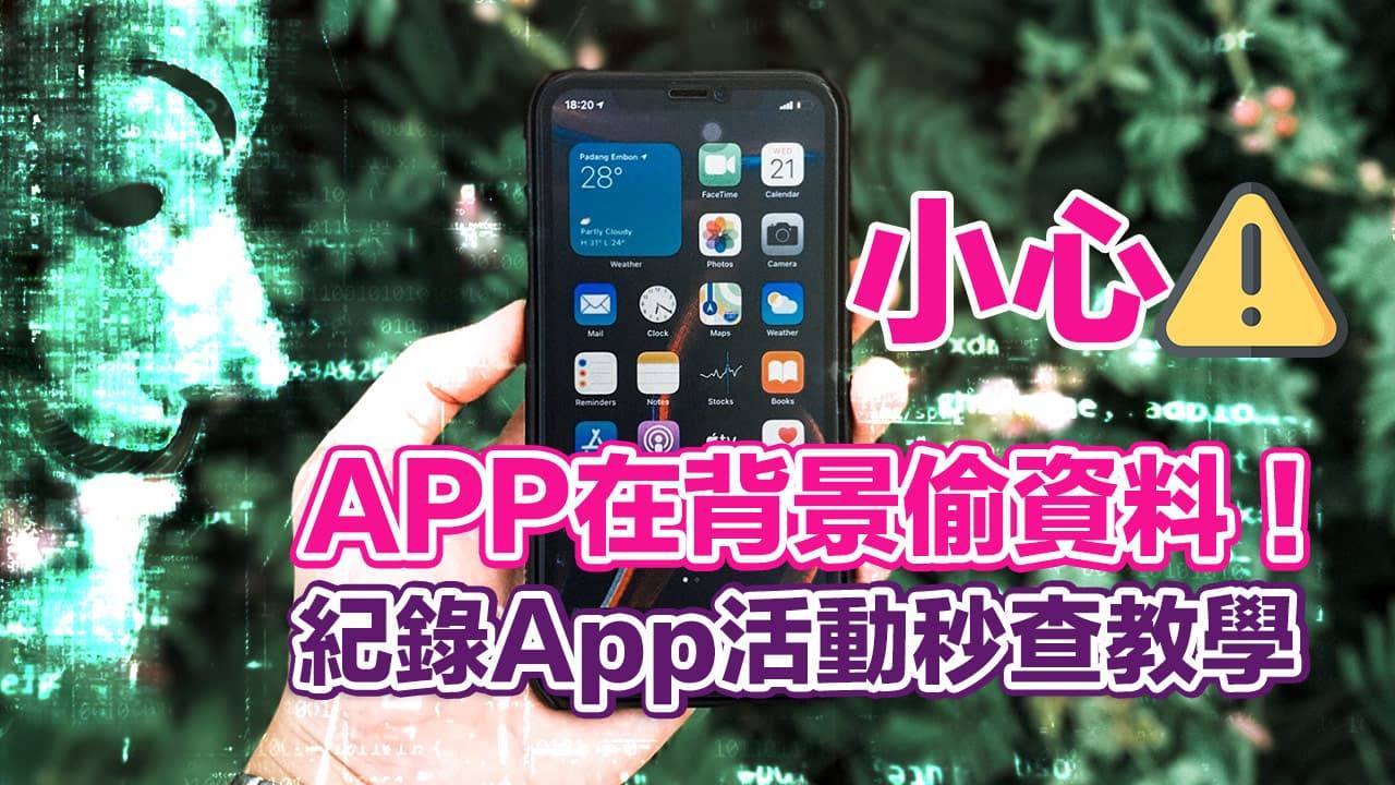 iPhone省电招式27. 利用记录App活动抓出耗电App