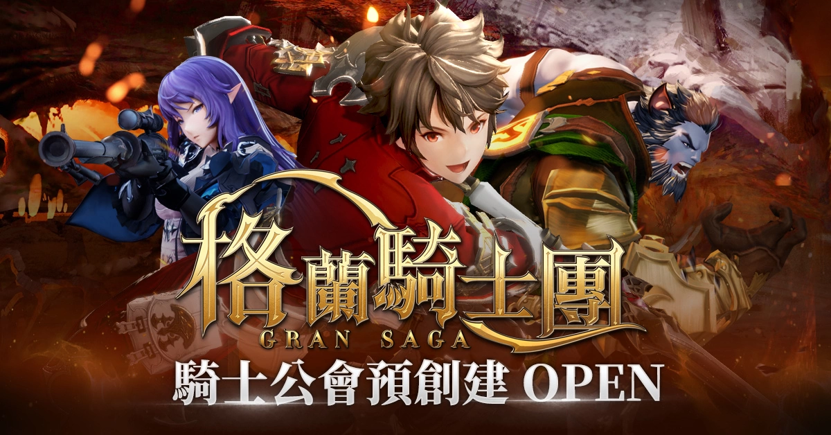 《Gran Saga：格兰骑士团》公会预创建开跑，百万奖金赛事玩法抢先报